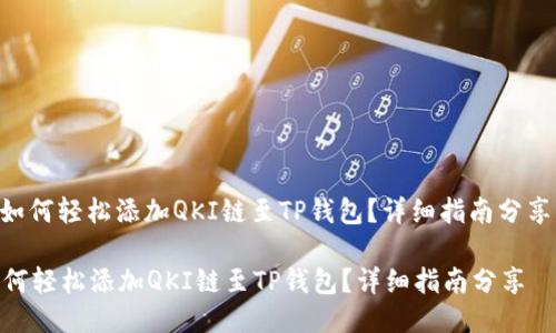 : 如何轻松添加QKI链至TP钱包？详细指南分享  

如何轻松添加QKI链至TP钱包？详细指南分享