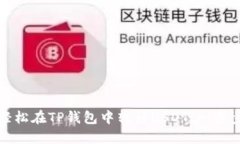 如何轻松在TP钱包中转移