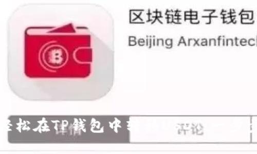 如何轻松在TP钱包中转移USDT：一步步指南