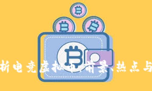 全方位解析电竞虚拟币：前景、热点与投资机遇