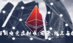 全方位解析电竞虚拟币：