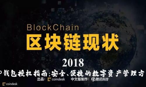 TP钱包授权指南：安全、便捷的数字资产管理方法
