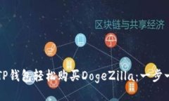 如何通过TP钱包轻松购买