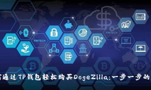 如何通过TP钱包轻松购买DogeZilla：一步一步的指南