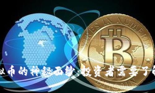 揭开喑网虚拟币的神秘面纱：投资者需要了解的重要信息