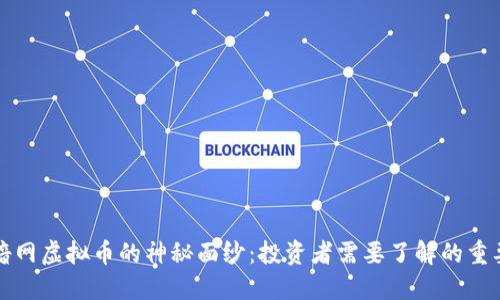 揭开喑网虚拟币的神秘面纱：投资者需要了解的重要信息