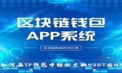 如何在TP钱包中轻松兑换