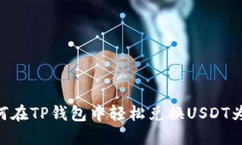 如何在TP钱包中轻松兑换USDT为HT