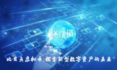 比目鱼虚拟币：探索新型