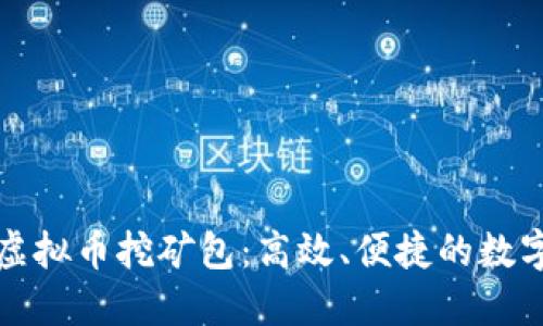 全面深入了解虚拟币挖矿包：高效、便捷的数字货币入门神器