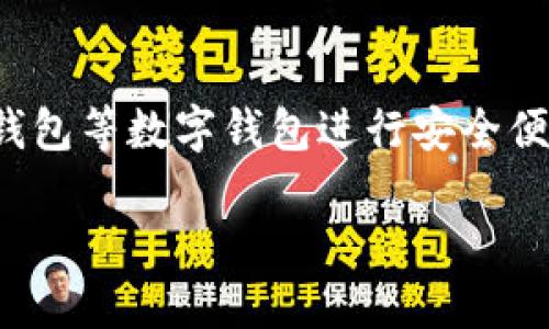 关于tp钱包的指纹支付

在现代社会中，数字支付方式已经成为我们日常生活的重要组成部分。特别是在移动支付领域，随着技术的发展，越来越多的人开始使用tp钱包等数字钱包进行安全便捷的交易。今天，我们就来深入探讨一下tp钱包的指纹支付功能，帮助用户更好地理解这一创新的支付方式，以及它所带来的便利和安全性。

tp钱包的指纹支付：便捷与安全的完美结合