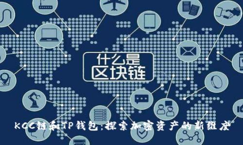KCC链和TP钱包：探索加密资产的新维度