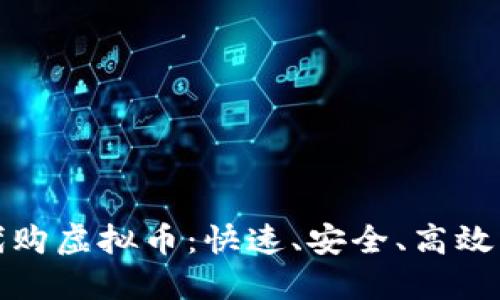 轻松代购虚拟币：快速、安全、高效的选择
