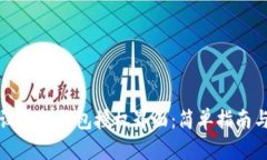 如何顺利设置TP钱包授权界