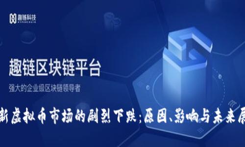 最新虚拟币市场的剧烈下跌：原因、影响与未来展望