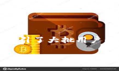 TP钱包是否可以链接微信钱包？

在当前智能手机和数字货币迅速发展的时代，数字资产的管理变得愈发便捷。其中，TP钱包作为一款热门的数字货币钱包，吸引了大批用户的关注。而大家对于数字钱包间的互联互通性、便捷性的需求逐渐增大，于是“TP钱包链接微信钱包”的话题也愈加引人热议。

TP钱包如何链接微信钱包？
