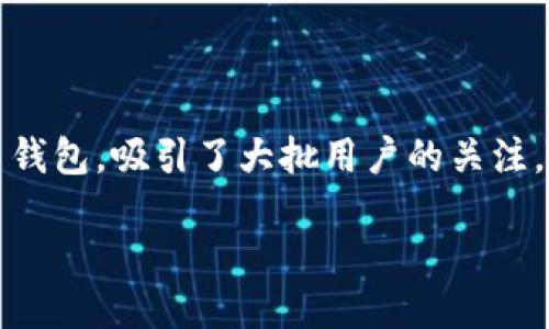 TP钱包是否可以链接微信钱包？

在当前智能手机和数字货币迅速发展的时代，数字资产的管理变得愈发便捷。其中，TP钱包作为一款热门的数字货币钱包，吸引了大批用户的关注。而大家对于数字钱包间的互联互通性、便捷性的需求逐渐增大，于是“TP钱包链接微信钱包”的话题也愈加引人热议。

TP钱包如何链接微信钱包？