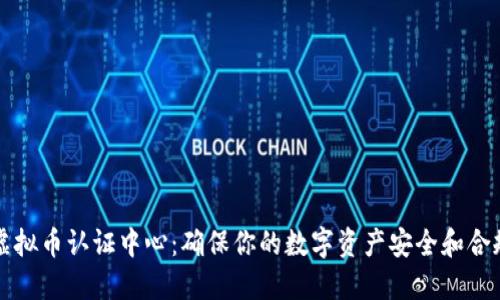 虚拟币认证中心：确保你的数字资产安全和合规