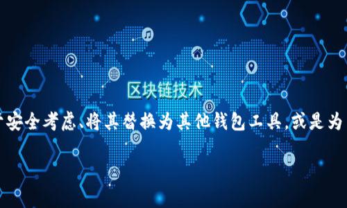 当然可以！TP钱包作为一种数字钱包，是一种软件工具，用于管理和存储加密资产。如果你决定卸载TP钱包，可能是出于安全考虑、将其替换为其他钱包工具，或是为了清理设备的存储空间。接下来，我将详细介绍如何安全地卸载TP钱包，相关的考虑事项，以及在卸载前后的几个问题。

TP钱包可以随时安全卸载，完整指南与注意事项
