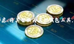 当然可以！TP钱包作为一种