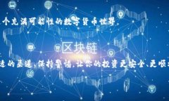 如何在TP钱包中获取少量
