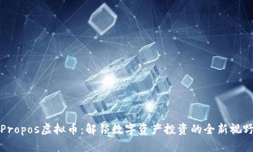 Propos虚拟币：解锁数字资产投资的全新视野