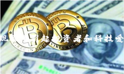 WEE虚拟币的全面探讨

引言
在当今数字化迅速发展的时代，虚拟货币已成为一个热门话题，其中WEE虚拟币以其独特的功能和市场表现逐渐引起投资者和科技爱好者的关注。本文将深入探讨WEE虚拟币的特点、发展历程、使用场景，以及在整个虚拟货币市场中的位置。

探索WEE虚拟币：独特魅力与投资机会