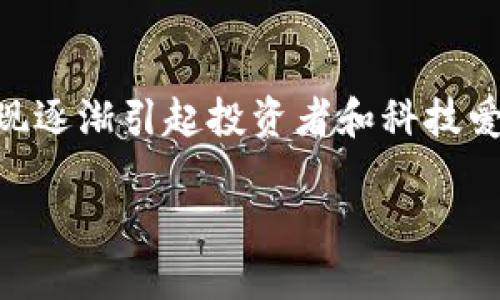 WEE虚拟币的全面探讨

引言
在当今数字化迅速发展的时代，虚拟货币已成为一个热门话题，其中WEE虚拟币以其独特的功能和市场表现逐渐引起投资者和科技爱好者的关注。本文将深入探讨WEE虚拟币的特点、发展历程、使用场景，以及在整个虚拟货币市场中的位置。

探索WEE虚拟币：独特魅力与投资机会