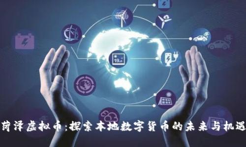 菏泽虚拟币：探索本地数字货币的未来与机遇