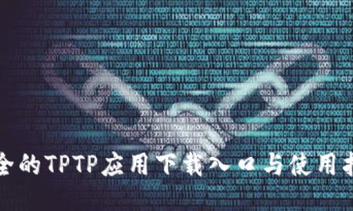 最全的TPTP应用下载入口与使用指南