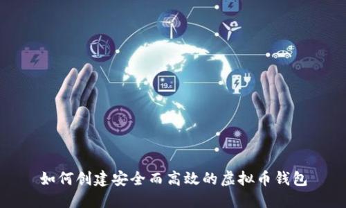 如何创建安全而高效的虚拟币钱包