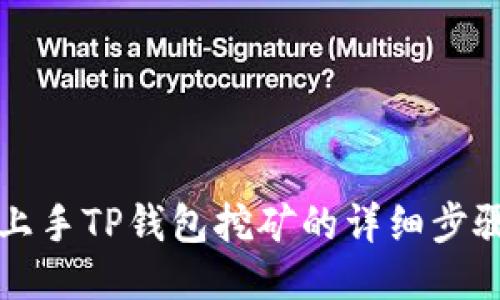 快速上手TP钱包挖矿的详细步骤指南