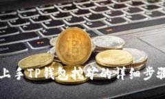 快速上手TP钱包挖矿的详细