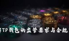 详解TP钱包的监管要求与合