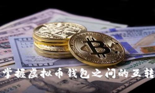 轻松掌握虚拟币钱包之间的互转技巧