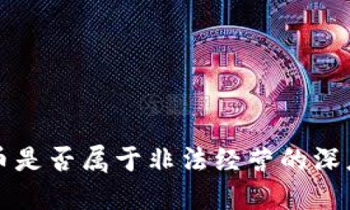 虚拟币是否属于非法经营的深度探讨
