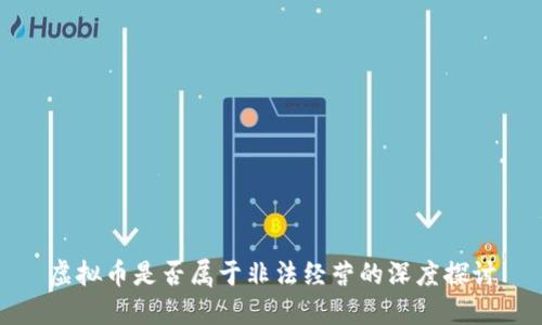 虚拟币是否属于非法经营的深度探讨