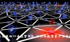 安全便捷的TP币数字钱包，