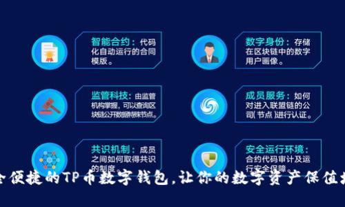 安全便捷的TP币数字钱包，让你的数字资产保值增值