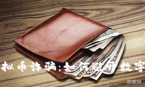 揭秘孔明虚拟币诈骗:如何避开数字货币的陷阱