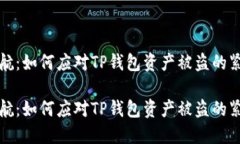 安全护航：如何应对TP钱包