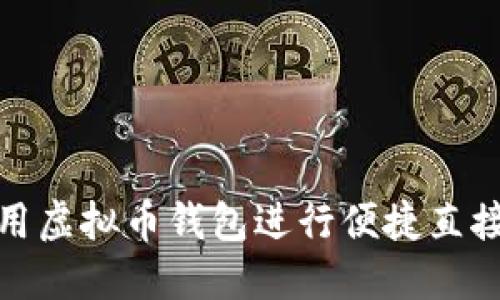 如何用虚拟币钱包进行便捷直接转账