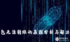 TP钱包无法转账的原因分析