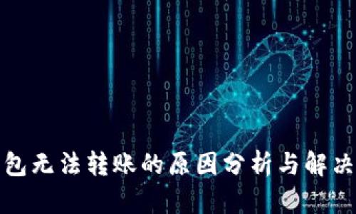 TP钱包无法转账的原因分析与解决方案