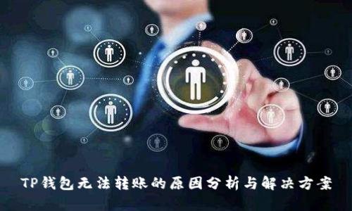 TP钱包无法转账的原因分析与解决方案