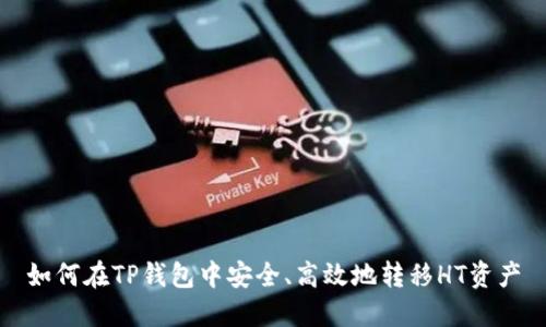 如何在TP钱包中安全、高效地转移HT资产