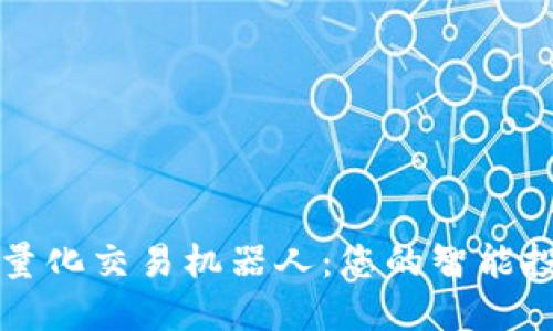 虚拟币量化交易机器人：您的智能投资伙伴