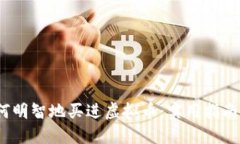 2023年如何明智地买进虚拟