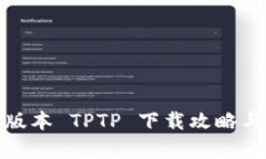 安卓最新版本 TPTP 下载攻