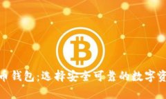 : 详解虚拟币钱包：选择安
